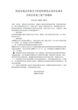 发改价格〔2020〕258号国家发展改革委关于阶段性降低企业用电成本.docx