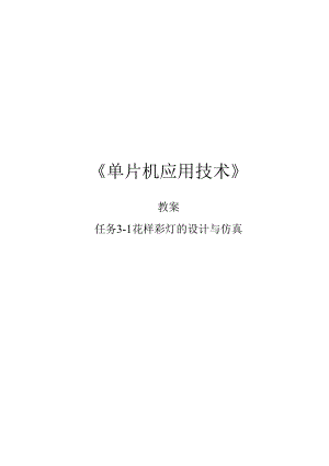 单片机应用项目化教程 教案--花样彩灯设计与仿真.docx