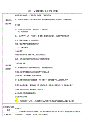 《求一个数的几倍是多少》教案.docx