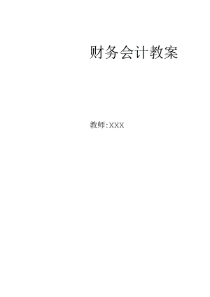 《财务会计》教案.docx