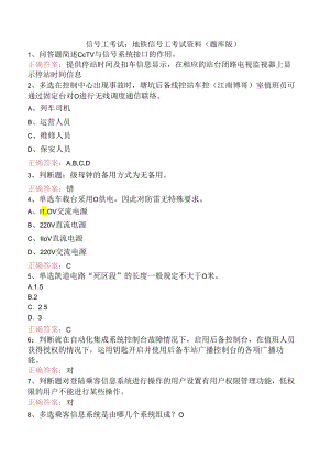 信号工考试：地铁信号工考试资料（题库版）.docx
