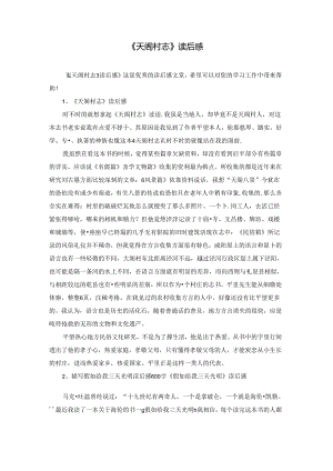 《天阁村志》读后感.docx