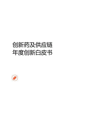 【白皮书市场研报】2023创新药及供应链年度白皮书.docx
