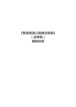 《智慧高速公路建设指南》.docx