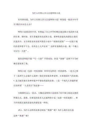 为什么有那么多人沉迷网络小说.docx