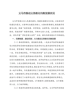 义马市推进义务教育均衡发展情况.docx
