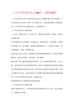 二十年后的家乡作文300字（通用10篇）.docx