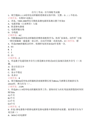信号工考试：信号修配考试题.docx