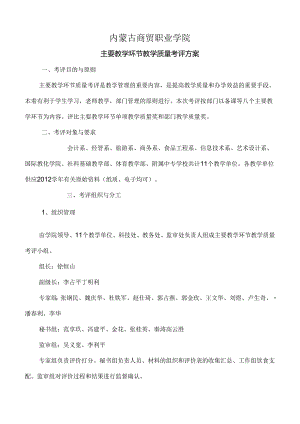 主要教学环节质量考评方案.docx