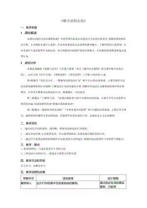初中道德与法治教学：原创做守法的公民 教案.docx