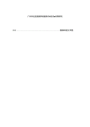 【《广州市社区居家养老服务问题及优化策略》8900字（论文）】.docx