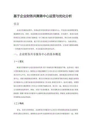 基于企业财务共享服务中心运营与优化分析.docx