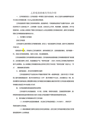 乙肝疫苗注射知识宣传[1].docx