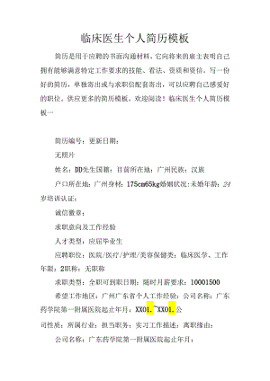 临床医生个人简历模板.docx