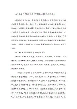 关于激励干部担当作为干事创业制度体系调研报告.docx
