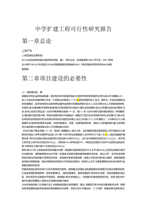 中学扩建工程可行性研究报.docx