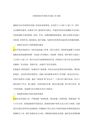 乡镇招商局年度机关党建工作计划.docx