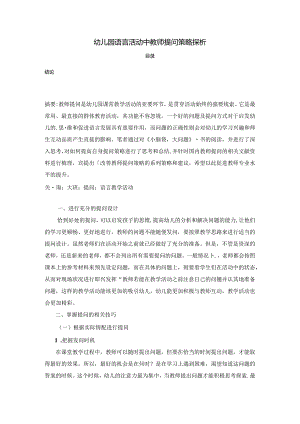 【《幼儿园语言活动中教师提问策略探析》2500字（论文）】.docx