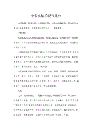 中餐宴请的现代礼仪.docx