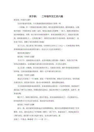 关于新发现二年级作文汇总六篇.docx