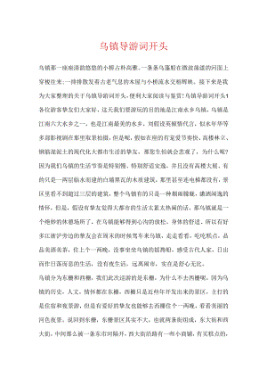 乌镇导游词开头.docx