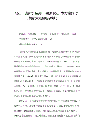 乌江干流彭水至河口河段梯级开发方案研究(黄家文-陆望明-罗斌).docx