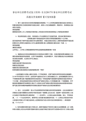 事业单位招聘考试复习资料-东安2017年事业单位招聘考试真题及答案解析【可复制版】_3.docx