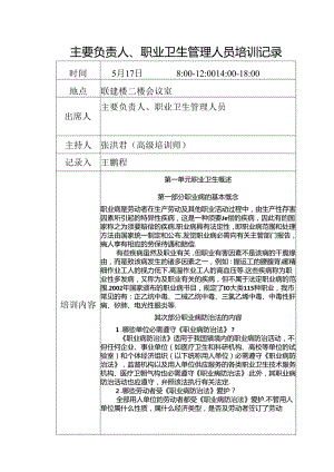 主要负责人、职业卫生管理人员培训记录(第一课).docx