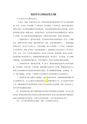 党员学习心得体会范文3篇.docx