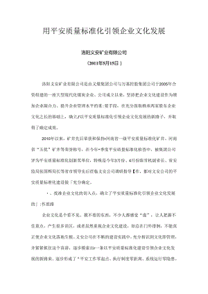 义安矿业公司企业文化建设情况汇报.docx