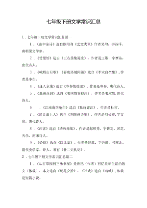 七年级下册文学常识汇总.docx