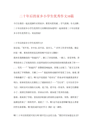 二十年后的家乡小学生优秀作文10篇.docx