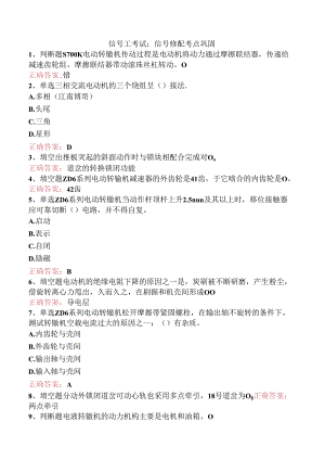 信号工考试：信号修配考点巩固.docx