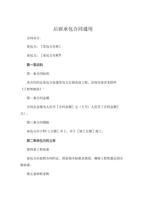 后厨承包合同通用 .docx