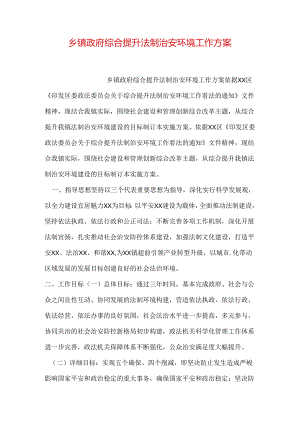 乡镇政府综合提升法制治安环境工作方案.docx