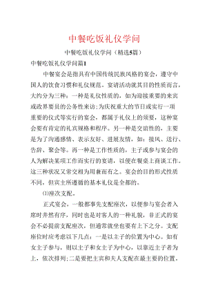 中餐吃饭礼仪知识.docx
