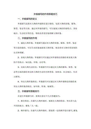 外貌描写的作用答题技巧.docx