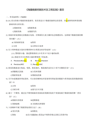 《基于大数据挖掘技术及工程实践》试题及答案24.docx