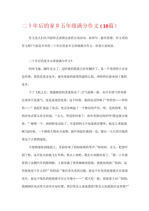 二十年后的家乡五年级满分作文（10篇）.docx