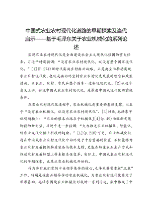 中国式农业农村现代化道路的早期探索及当代启示——基于毛泽东关于农业机械化的系列论述.docx