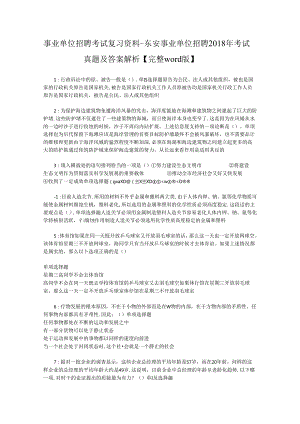 事业单位招聘考试复习资料-东安事业单位招聘2018年考试真题及答案解析【完整word版】_3.docx