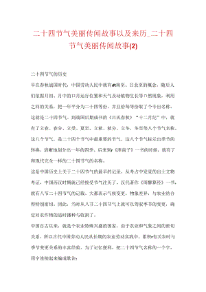 二十四节气美丽传说故事以及来历_二十四节气美丽传说故事.docx