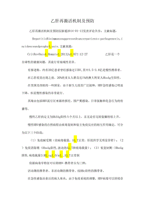 乙肝再激活机制及预防_0.docx
