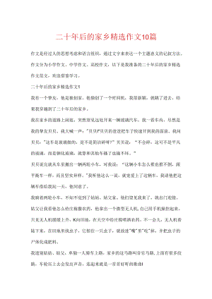 二十年后的家乡精选作文10篇.docx
