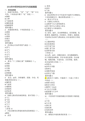 中药综合知识与技能考试真题及答案.docx