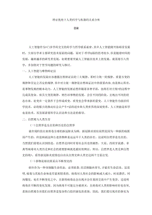 【《辨证视角下人类科学与机器的关系分析》2600字】.docx