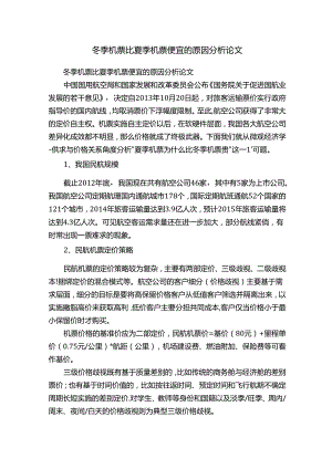 冬季机票比夏季机票便宜的原因分析论文.docx