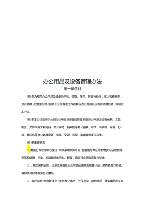 办公用品及设备管理办法.docx