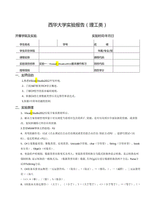 《程序设计》实验报告实验一：Visual Studio 2012基本操作练习.docx