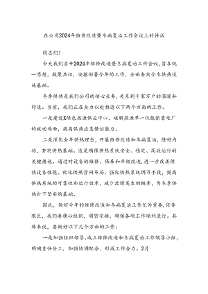 在公司2024年维修改造暨冬病夏治工作会议上的讲话.docx